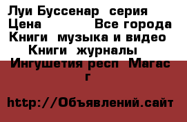 Луи Буссенар (серия 1) › Цена ­ 2 500 - Все города Книги, музыка и видео » Книги, журналы   . Ингушетия респ.,Магас г.